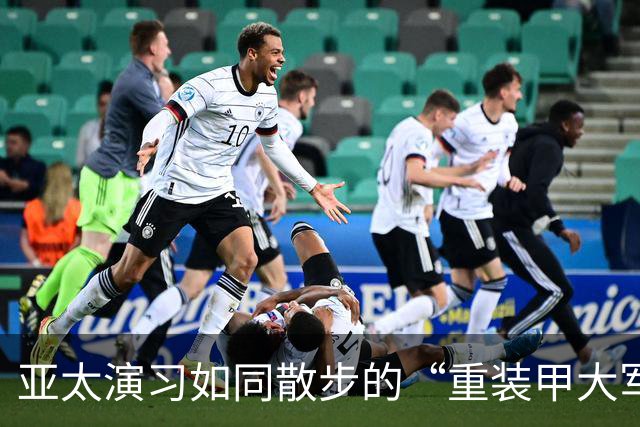 亚太演习如同散步的“重装甲大军”：一触即发的火药味