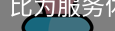 比为服务体系